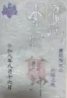 豊國神社の御朱印
