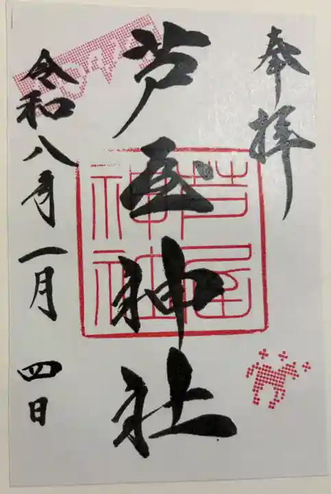 芦屋神社の御朱印
