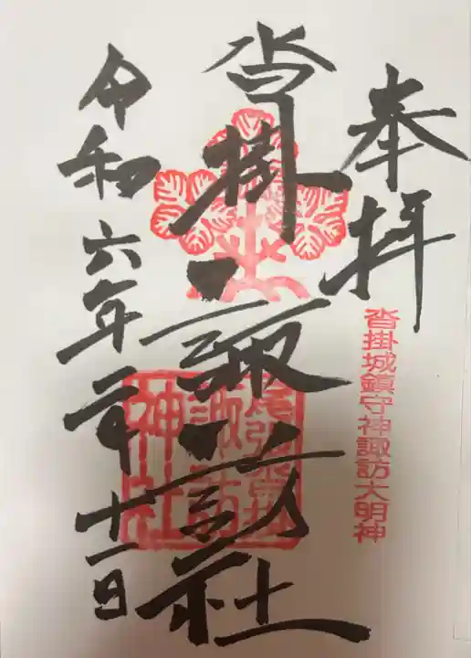 諏訪神社の御朱印