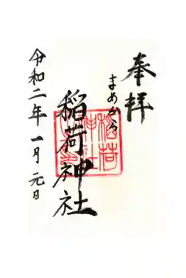 稲荷神社の御朱印