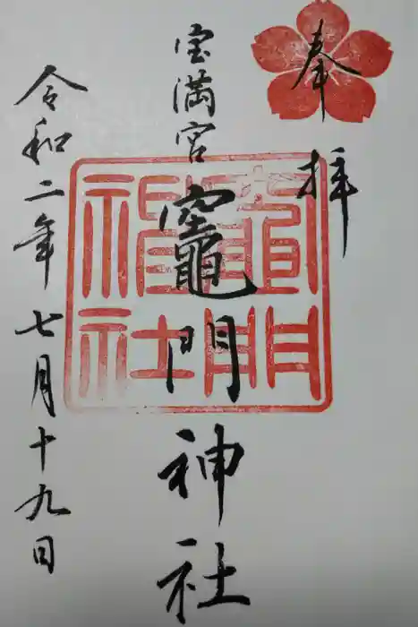 宝満宮竈門神社の御朱印