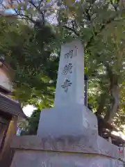 明鏡寺(神奈川県)