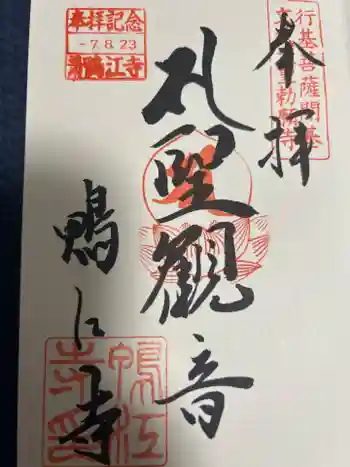 鴨江寺の御朱印 2025年08月