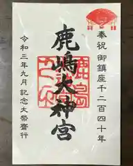 鹿島大神宮の御朱印