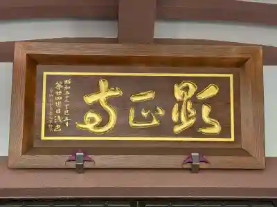 顕正寺(神奈川県)