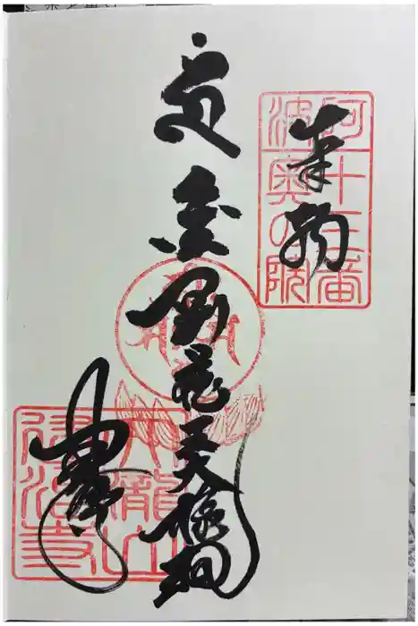 建治寺の御朱印