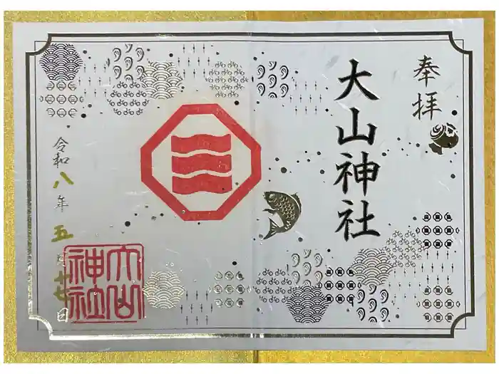 大山神社（自転車神社・耳明神社）の御朱印