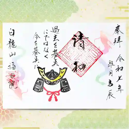 福田院の御朱印