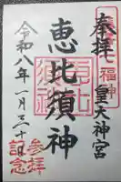 皇大神宮(烏森神社)の御朱印