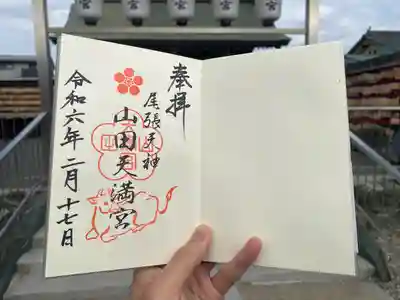 山田天満宮(愛知県)