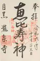 瀧泉寺(目黒不動尊)の御朱印