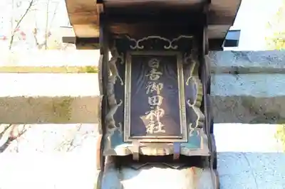 日吉御田神社の本殿・本堂