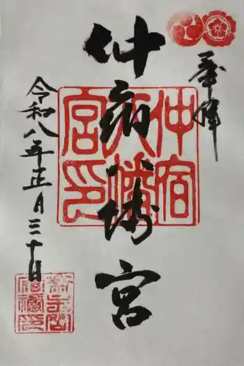 仲宿八幡宮の御朱印 2026年01月