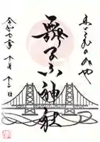 舞子六神社/まいこむの宮の御朱印
