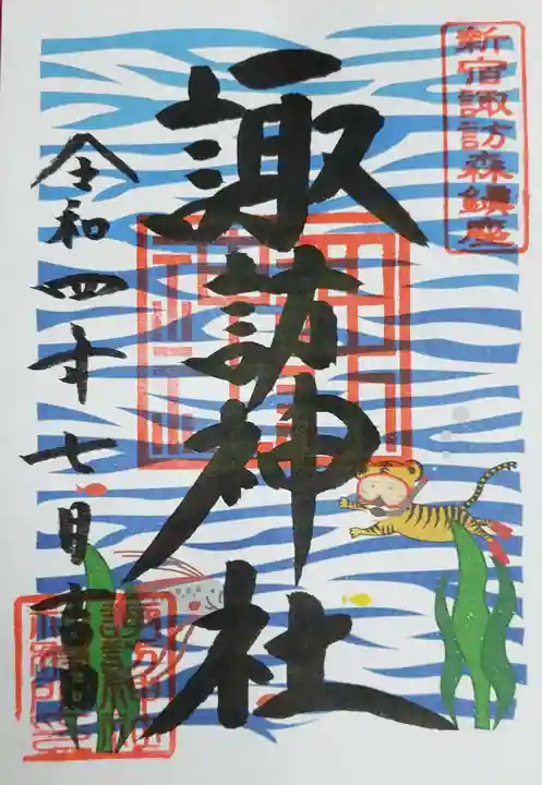 諏訪神社の御朱印