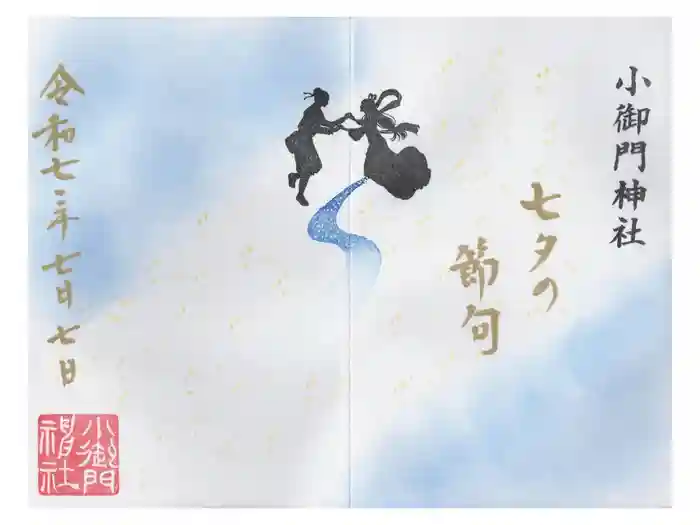 小御門神社の御朱印