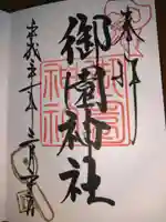 御園神社の御朱印
