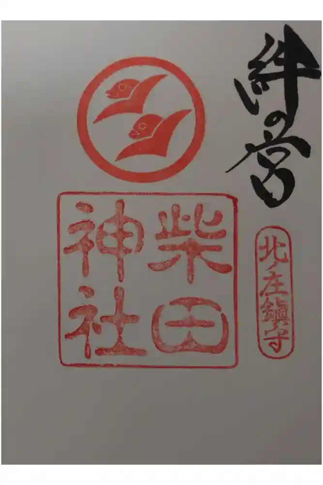 柴田神社の御朱印