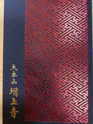 増上寺の御朱印帳