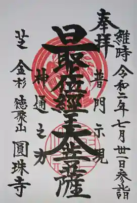 圓珠寺さんの最上稲荷様の御朱印
ずっと欲しかったんです♪
達筆で素晴らしいです✨