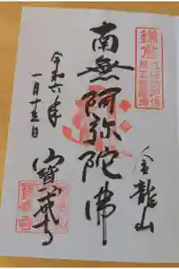 宝戒寺の御朱印