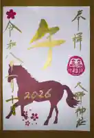 大野神社の御朱印