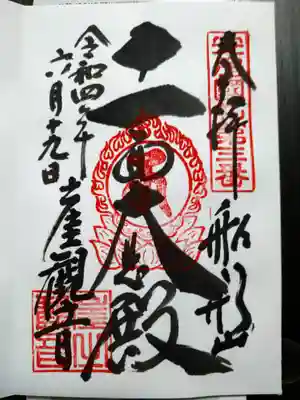 大福寺の御朱印