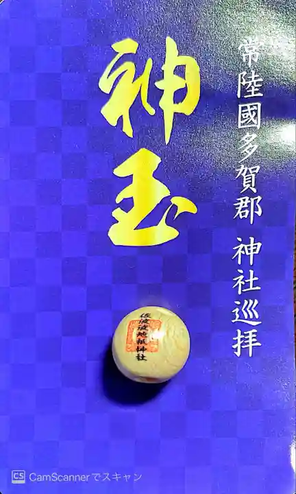 佐波波地祇神社の授与品その他