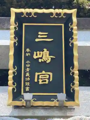 三嶋神社のその他建物