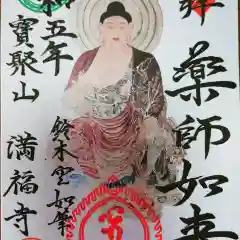 満福寺の御朱印