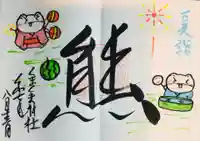 くまくま神社(導きの社 熊野町熊野神社)の御朱印