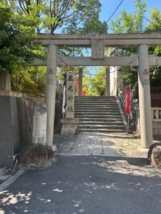 真田山 三光神社(大阪府)