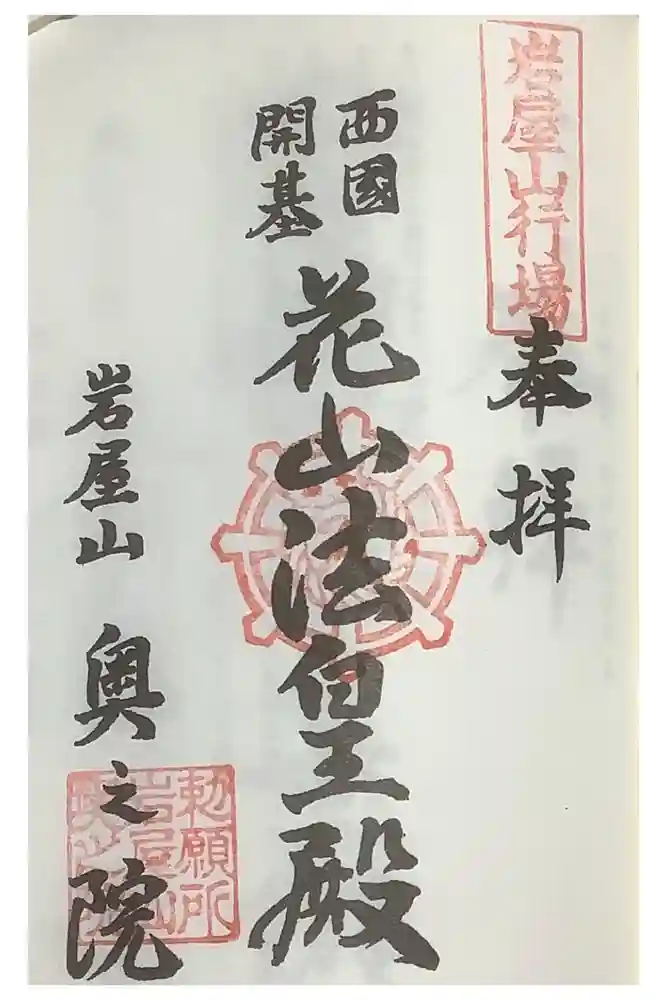 尾張高野山宗　総本山　岩屋寺の御朱印