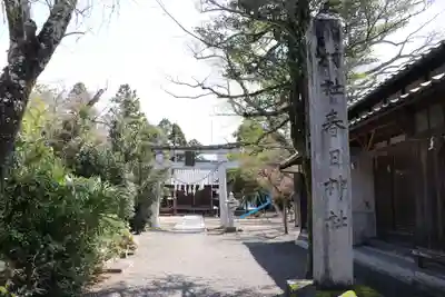 春日神社(滋賀県)