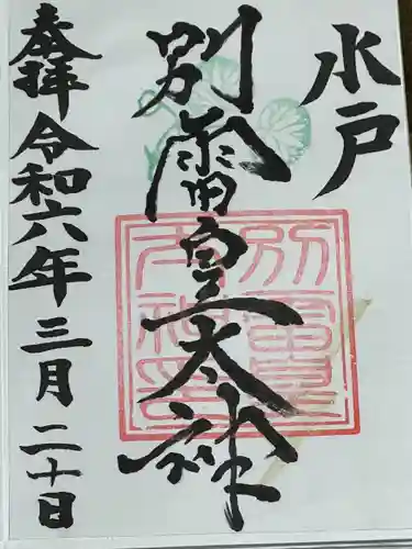 別雷皇太神(茨城県)