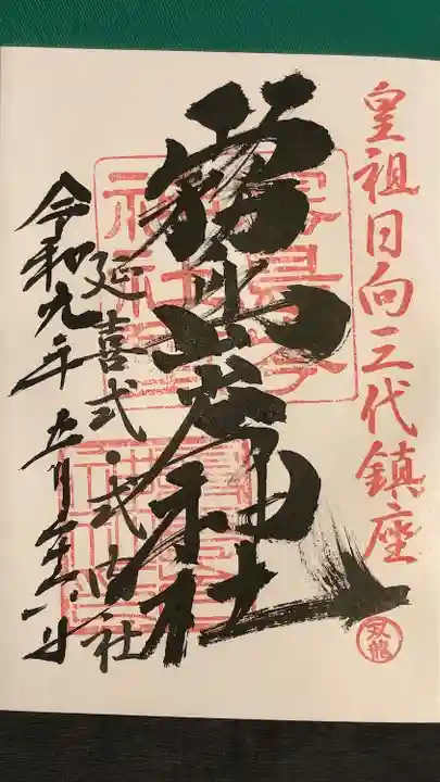 霧島岑神社の御朱印
