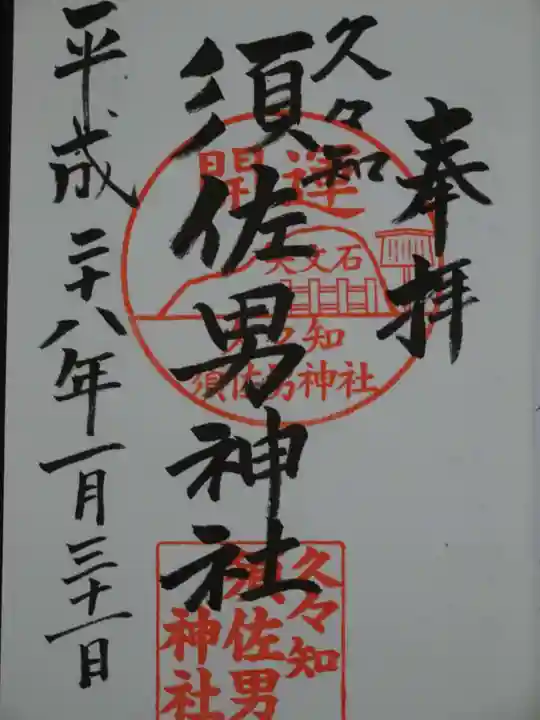 久々知須佐男神社の御朱印