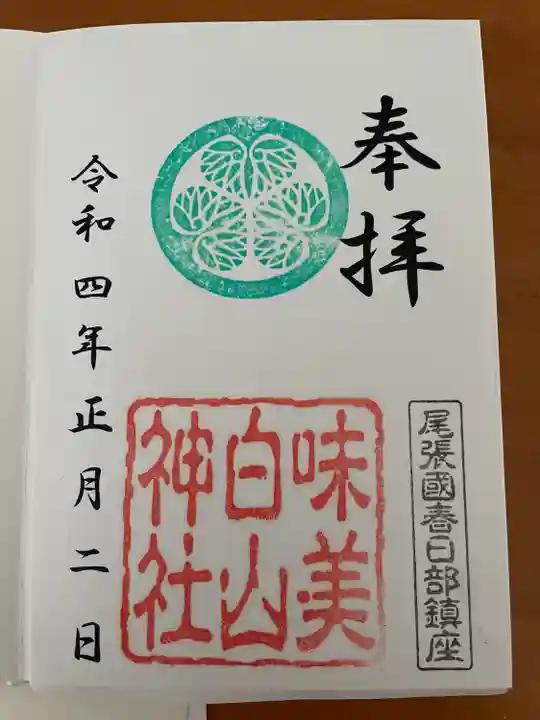 白山神社(二子町)の御朱印