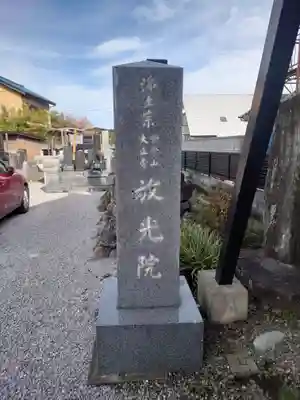 放光院(埼玉県)