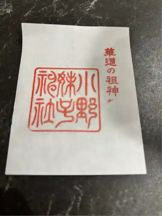 小野妹子神社(滋賀県)