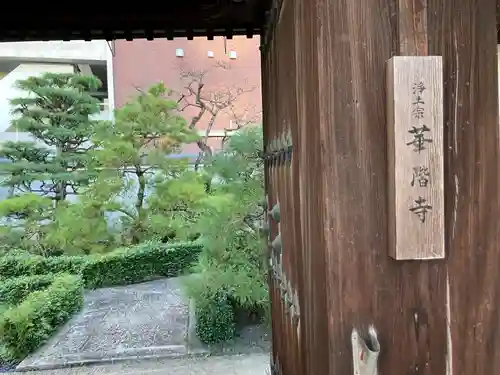 華階寺(滋賀県)