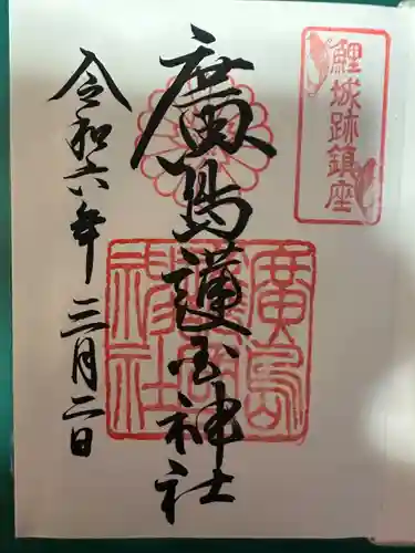 廣島護國神社(広島県)