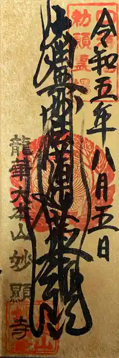 妙顯寺(妙顕寺)(京都府)