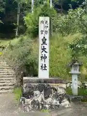 元伊勢内宮 皇大神社(京都府)