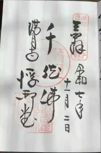 満月寺(浮御堂)の御朱印 2025年11月