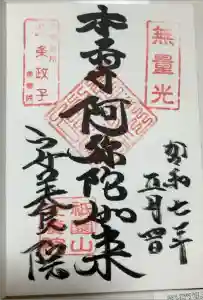 安養院　(田代寺）の御朱印