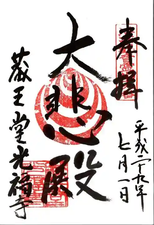 蔵王堂光福寺の御朱印