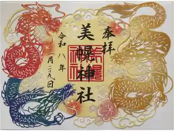 美幌神社の御朱印 2026年03月