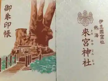來宮神社の御朱印帳