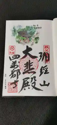 秩父札所１番　四萬部寺の御朱印
